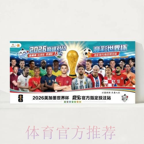 2026世界杯每日赛程今日观看指南实时查看